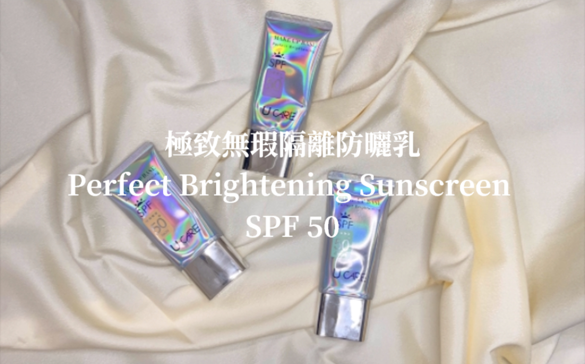 極致無暇隔離防曬乳 Perfect Brightening Sunscreen (SPF 50)
